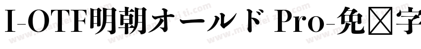 I-OTF明朝オールド Pro字体转换